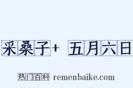采桑子+五月六日是什么意思的图片